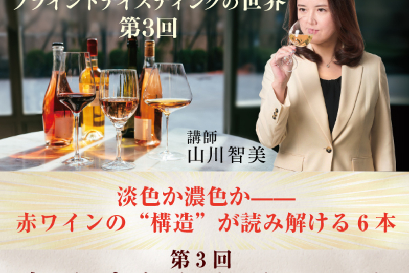 山川智美と学ぶブラインドテイスティングの世界(全6回) 第3回 赤ワインをブラインドテイスティング