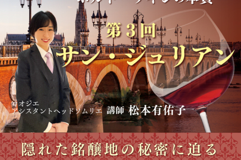 松本有佑子が導くボルドーワインの本質 第3回サン・ジュリアン 隠れた銘醸地の秘密に迫る