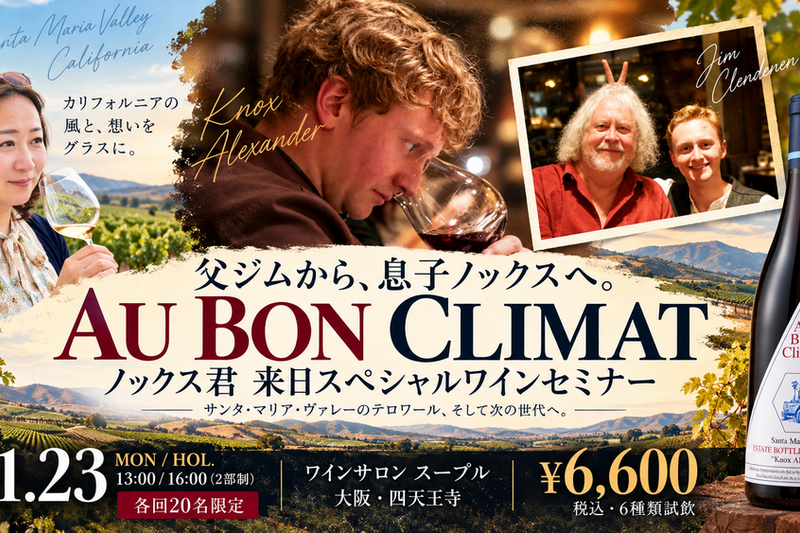 【各回20名限定】鷲谷紀子のアメリカワイン旅 スペシャル編！父ジムから息子ノックスへ｜オー・ボン・クリマ来日ワインセミナー＆試飲販売会