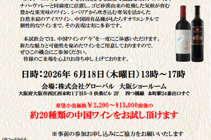 【業界関係者限定】大阪初開催！中国ワイン試飲会