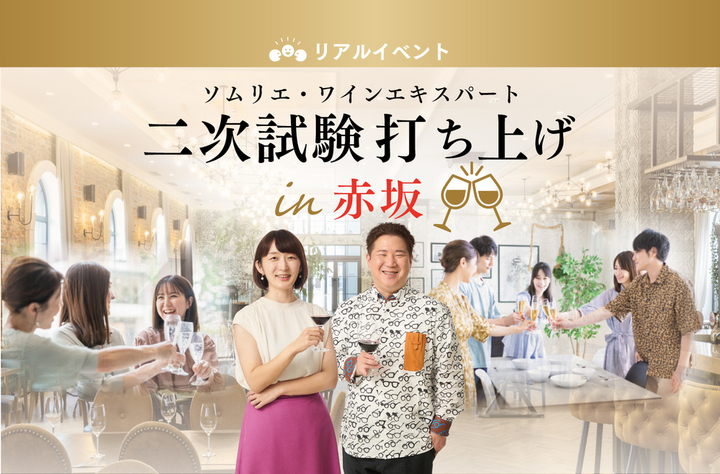 ソムリエ・ワインエキスパート二次試験 打ち上げ in赤坂 - ワインリンク