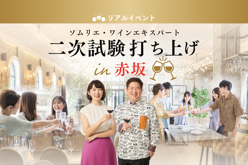 ソムリエ・ワインエキスパート二次試験 打ち上げ in赤坂