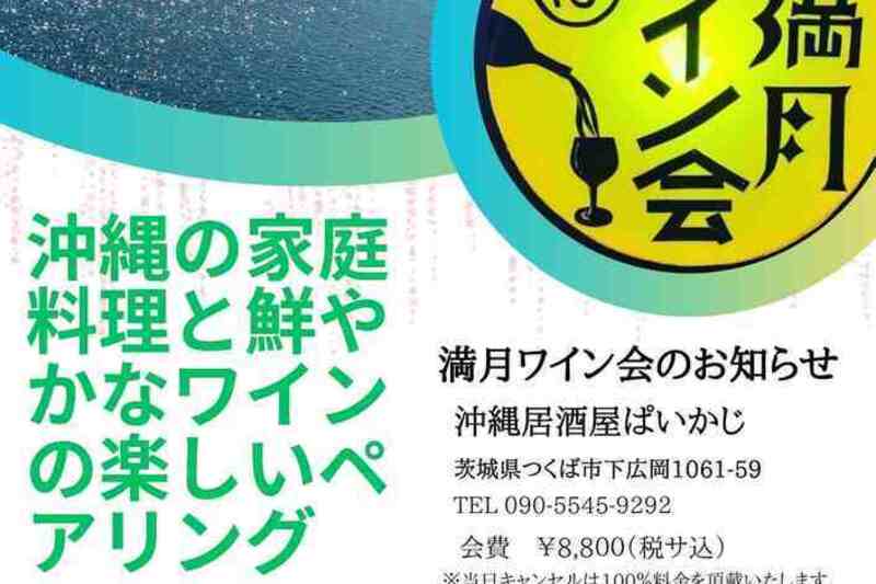 満月ワイン会　沖縄の家庭料理と鮮やかなワインのペアリング
