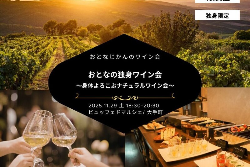 おとなじかんの独身ワイン会〜身体が喜ぶナチュラルワイン会〜