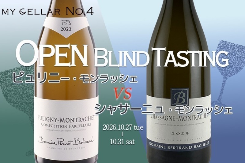 MY CELLAR No.4 ピュリニー・モンラッシェ vs シャサーニュ・モンラッシェ オープンブラインドテイスティング 2026/10/27(火)～31(土)