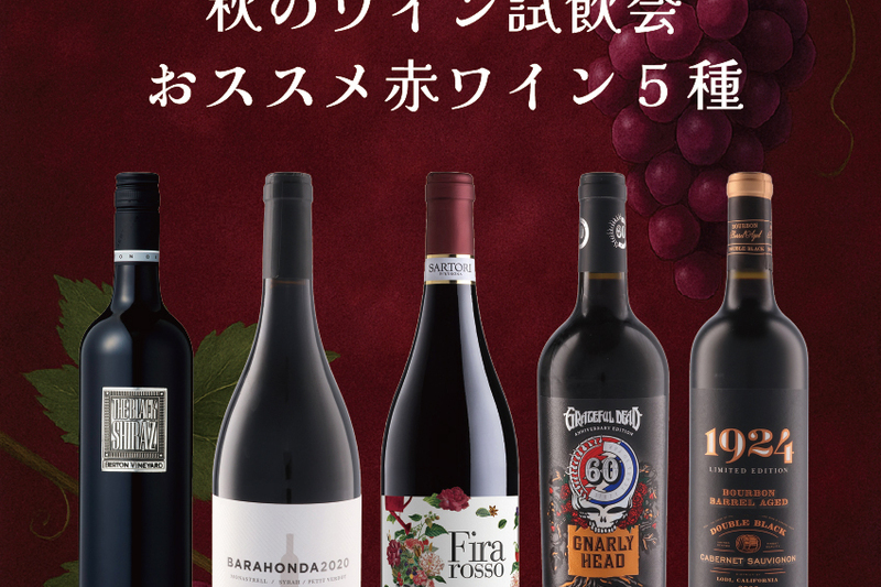 「秋のワイン試飲会　おすすめ赤ワイン5種」