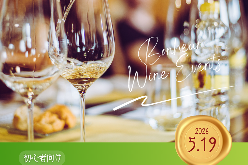 初心者向け★白ワイン飲み比べ会