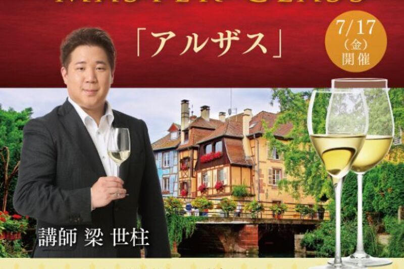 マスタークラス2026「アルザス」