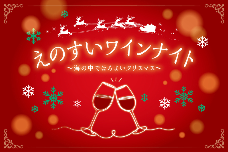 えのすいワインナイト～海の中でほろよいクリスマス～