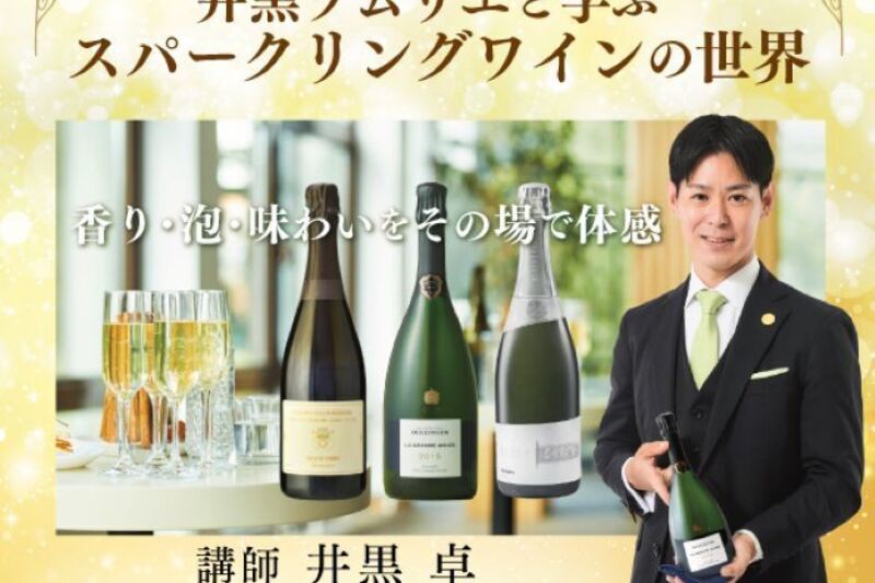 【リアルイベント】井黒ソムリエと学ぶスパークリングワインの世界