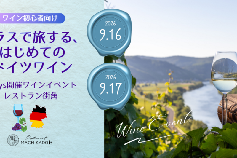 新橋/汐留🍷ワイン初心者向け🔰ソムリエ解説付「初めてのドイツワイン🇩🇪🎼」