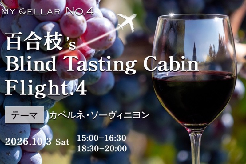 MY CELLAR No.4 百合枝’s Blind Tasting Cabin｜Flight.4　テーマ：カベルネ・ソーヴィニヨン　