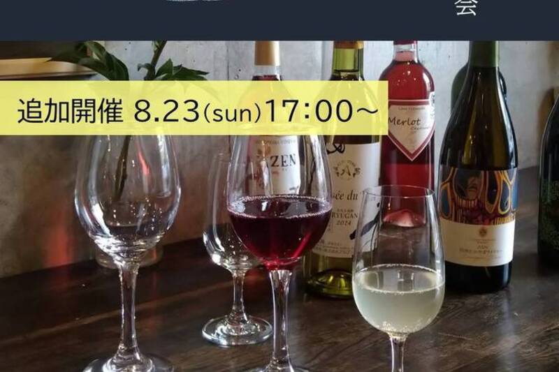 日日ワインの会　～日常に日本ワインを～