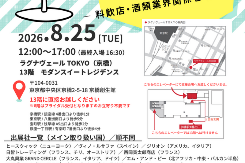 夏の合同ワイン試飲会2026(料飲店・酒類業界関係者 限定)