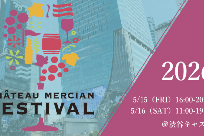 シャトー・メルシャン　フェスティバル　2026