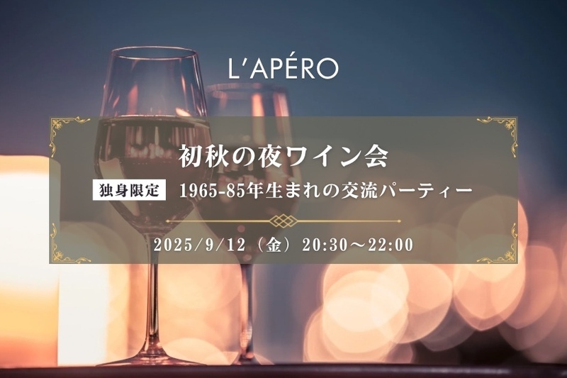 初秋の夜ワイン会｜1965-85年生まれ｜独身限定｜同年代の楽しい出会いと交流｜全員と会話スタイル｜お一人参加大歓迎のアペロパーティー