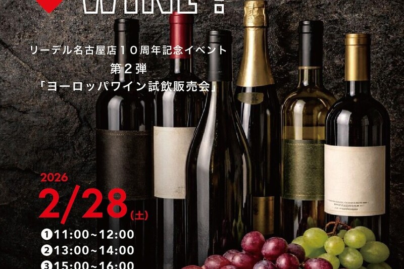 【リーデル名古屋店】１０周年記念イベント 第２弾 「ヨーロッパワイン試飲販売会」