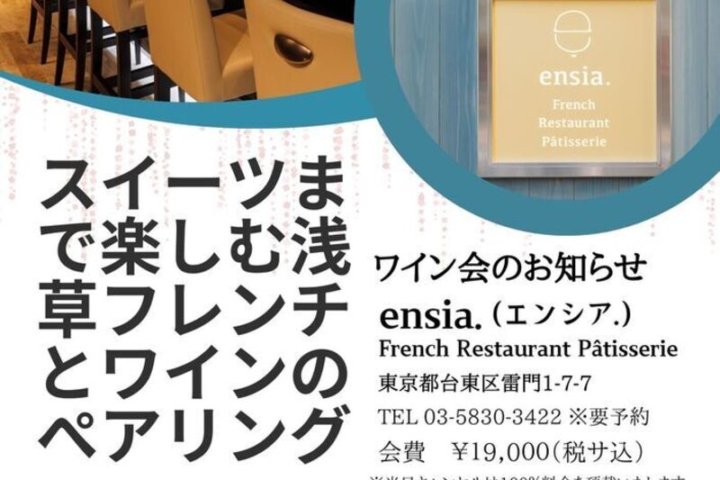 スィーツまで楽しむ浅草フレンチとワインのペアリング