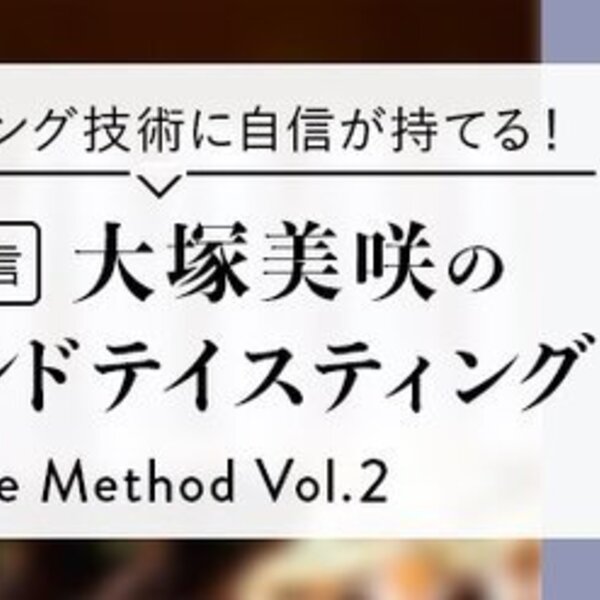 ライブ配信 大塚美咲のブラインドテイスティング The Method Vol 2 ワインリンク