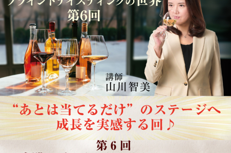山川智美と学ぶブラインドテイスティングの世界（全6回講座） 第6回 実践！ブラインドテイスティング！