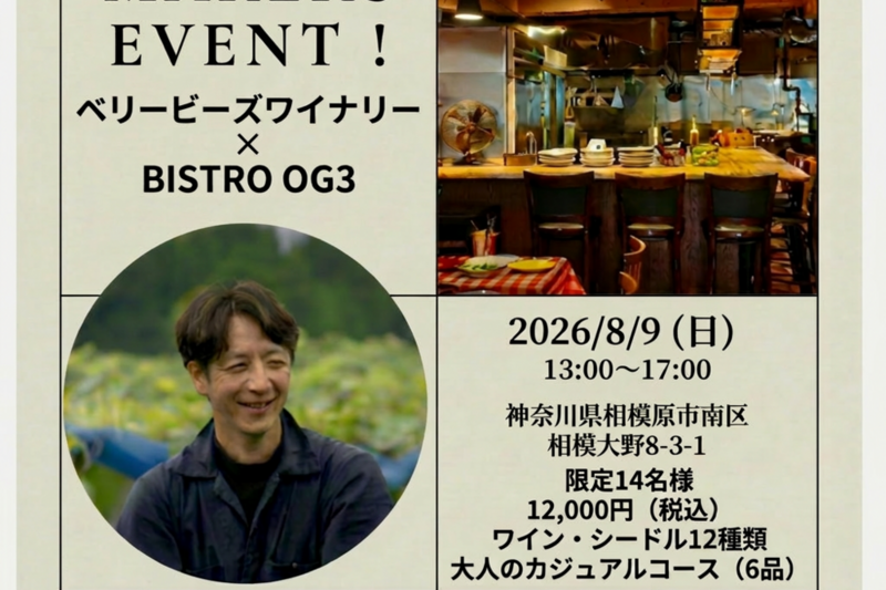 MAKERS EVENT！ベリービーズワイナリー ✖ BISTRO OG3
