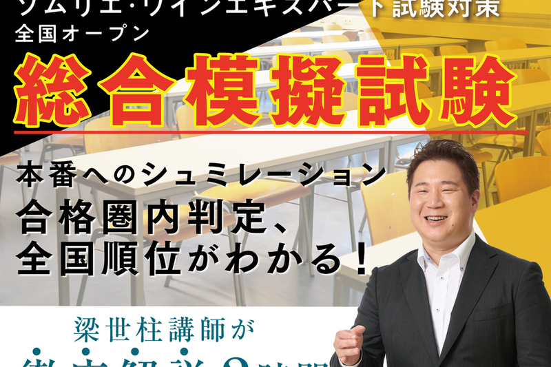 2025年度ソムリエ・ワインエキスパート試験対策 全国オープン総合模擬試験