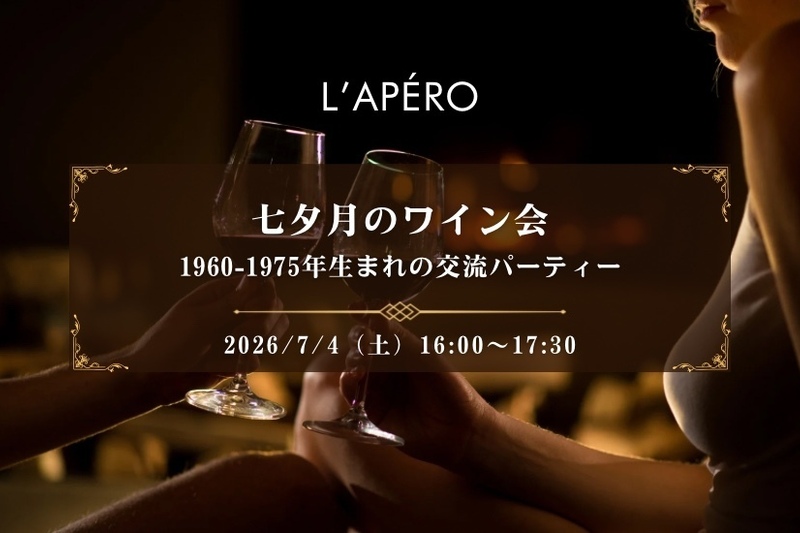 七夕月のワイン会｜1960-1975年生まれ｜新宿御苑前｜同年代の楽しい出会いと交流｜全員と会話スタイル｜お一人参加大歓迎のアペロパーティー