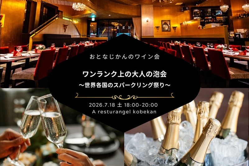 【名古屋ワイン会】ワンランク上の大人の泡会〜 世界各国のスパークリング祭り〜