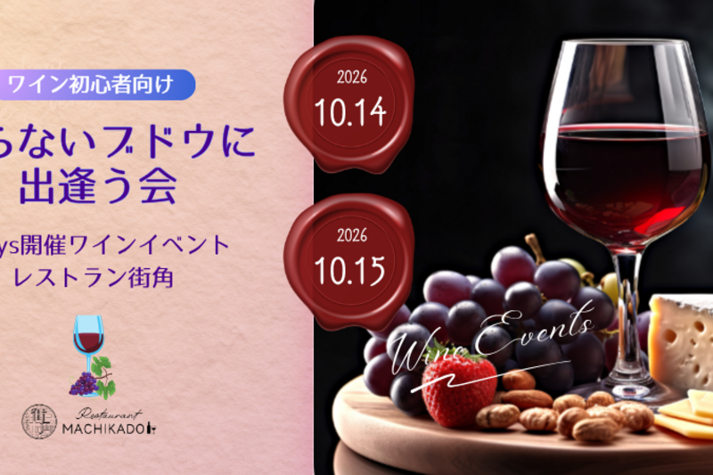 🍷初心者向け！ソムリエ解説付き「知らないブドウに出逢う会🍇🤭」