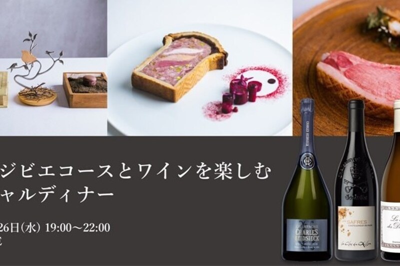 極上ジビエコースとワインを楽しむスペシャルディナー