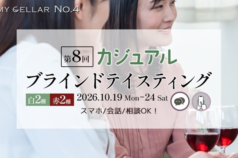 MY CELLAR No.4 第8回 カジュアルブラインドテイスティング ～基本品種×産地を楽しむ～ 2026/10/19(月)～24(土)