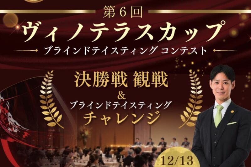 第6回ヴィノテラスカップ 決勝戦観戦