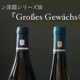 ドイツワイン深淵シリーズⅢ　「Großes Gewächs(グローセス・ゲヴェックス)の世界」