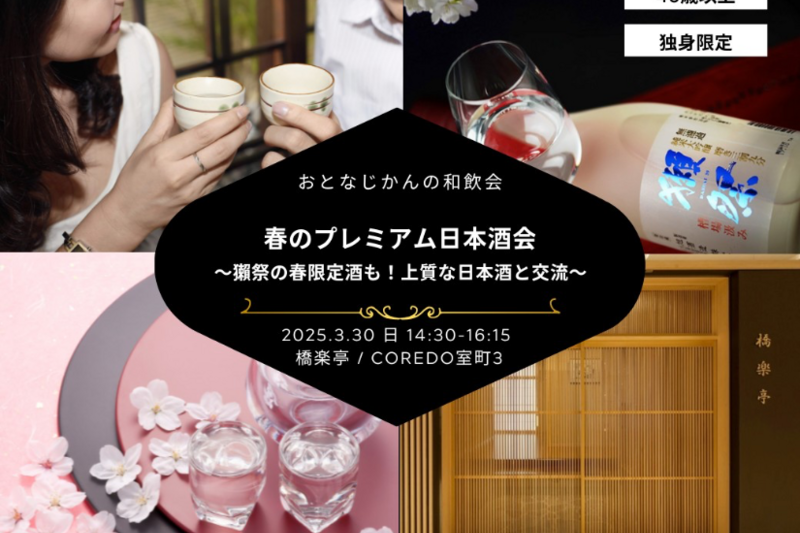 【40歳以上独身】おとなじかんのプレミアム和飲会〜畳の広がる和空間で春のお酒を愉しむ会/獺祭の春限定酒も！〜