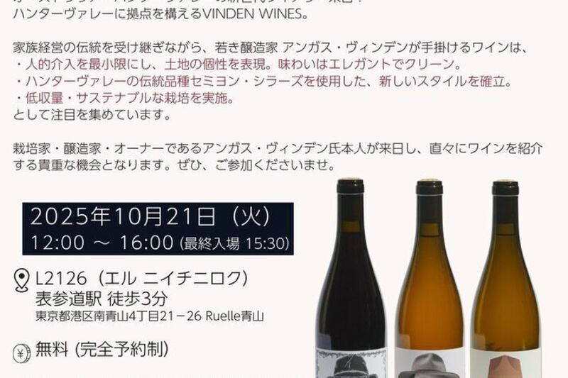 【業界関係者向け】VINDEN WINES 来日ワイン試飲会