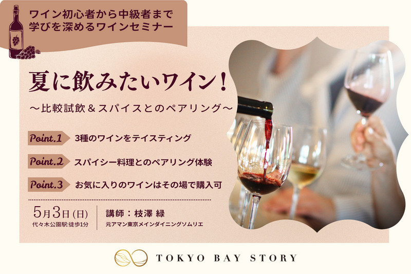 夏に飲みたいワイン！比較試飲とペアリング体験