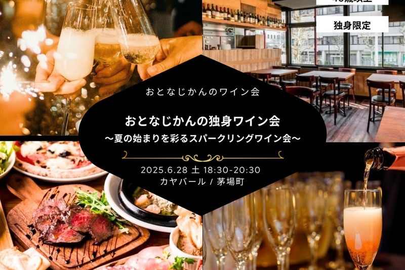 【40歳以上】おとなじかんの独身ワイン会〜夏の始まりをカラフルに愉しむ5色のスパークリングワイン会〜