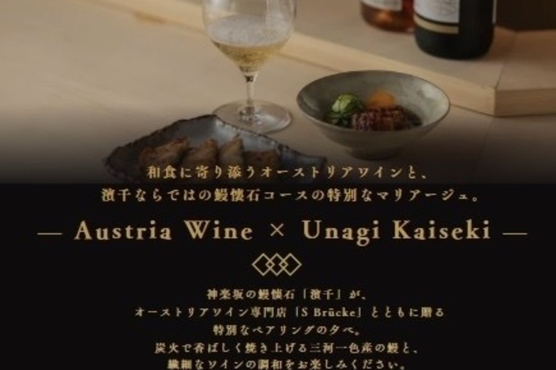 鰻×オーストリアワインの会