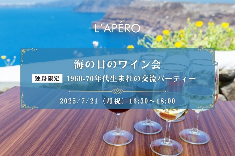 海の日のワイン会｜1960-70年代｜独身限定｜同年代の楽しい出会いと交流｜全員と会話スタイル｜お一人参加大歓迎のアペロパーティー