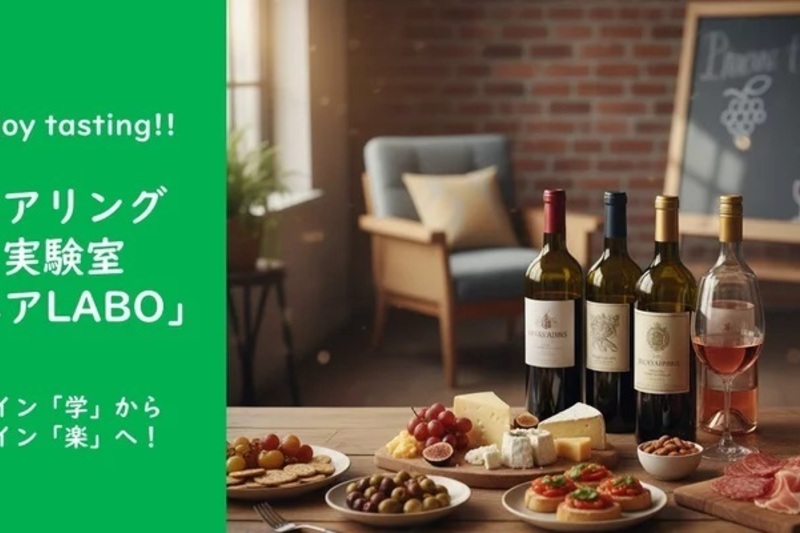Enjoy tasting!!ペアリング実験室「ペアLABO」ワイン「学」からワイン「楽」へ！