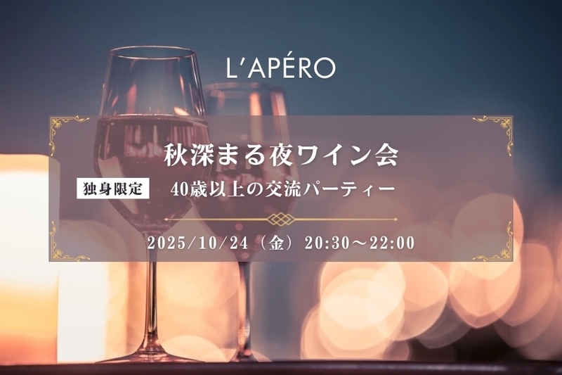 秋深まる夜ワイン会｜40歳以上｜独身限定｜同年代の楽しい出会いと交流｜全員と会話スタイル｜お一人参加大歓迎のアペロパーティー