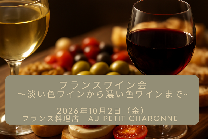 フランスワイン会　〜淡い色ワインから濃い色ワインまで~