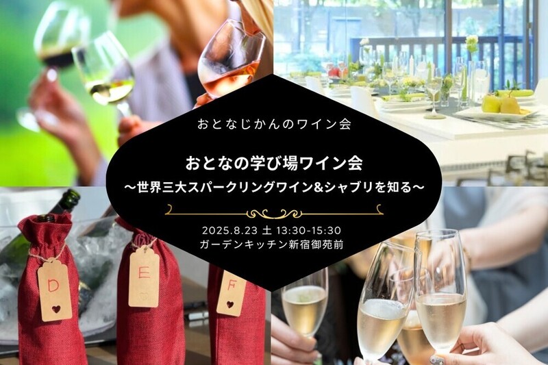 おとなの学び場「世界三大スパークリングワイン飲み比べ&シャブリを当てよう」 〜学びと交流のワイン会〜