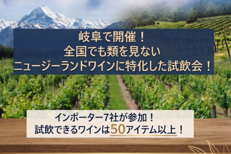 The Great NZ Wine Tasting in Gifu ニュージーランドワイン試飲会in岐阜