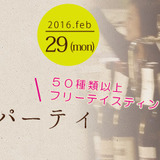 【2月29日開催】オンラインWassy's 第3回ワインパーティ＠東京