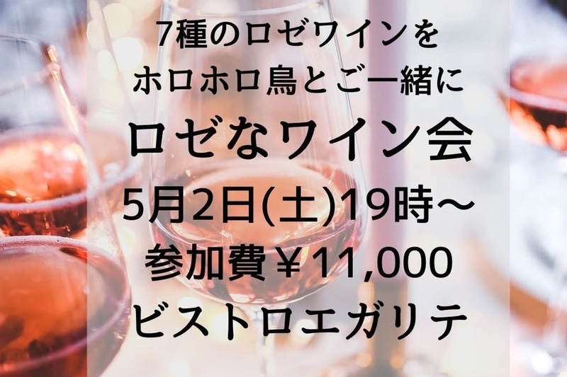 ロゼなワイン会〜7種のロゼをホロホロ鳥とご一緒に〜