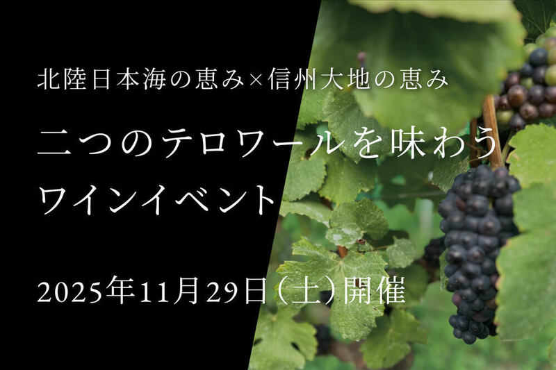 北陸日本海の恵み×信州大地の恵み 、二つのテロワールを味わうワインイベント