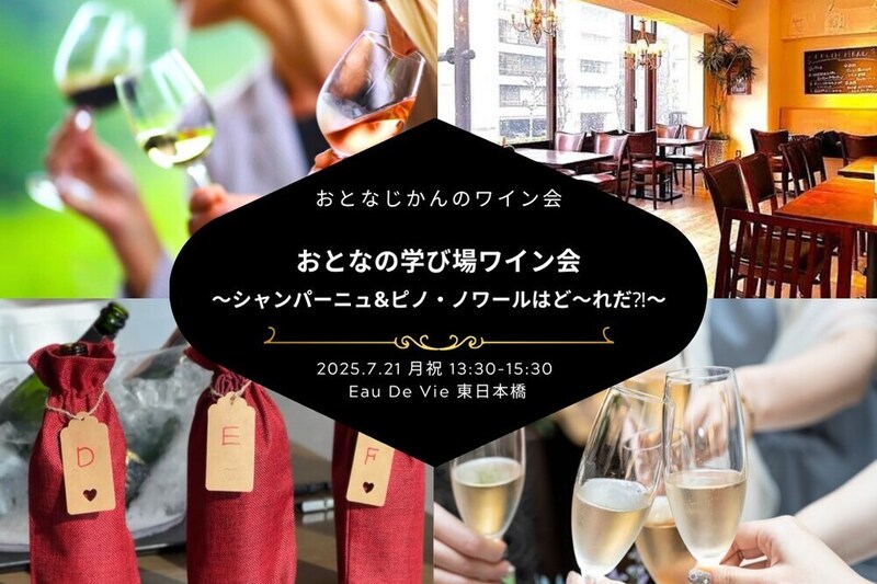 おとなの学び場『シャンパーニュ&ピノ・ノワールはど〜れだ⁈』〜学びと交流のワイン会〜