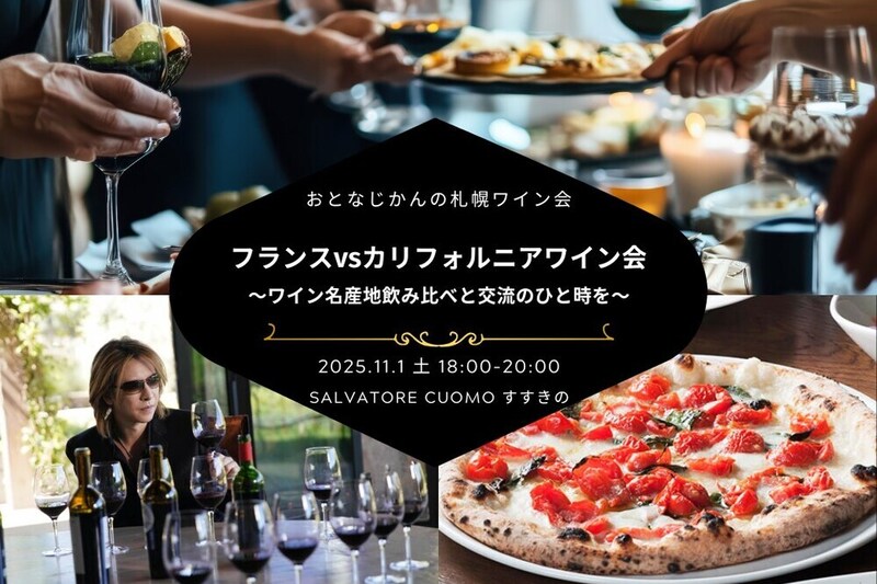 【札幌ワイン会】初開催！おとなじかんのワイン会〜新世界vs旧世界！フランスとカリフォルニアのプレミアムワインを飲み比べ〜