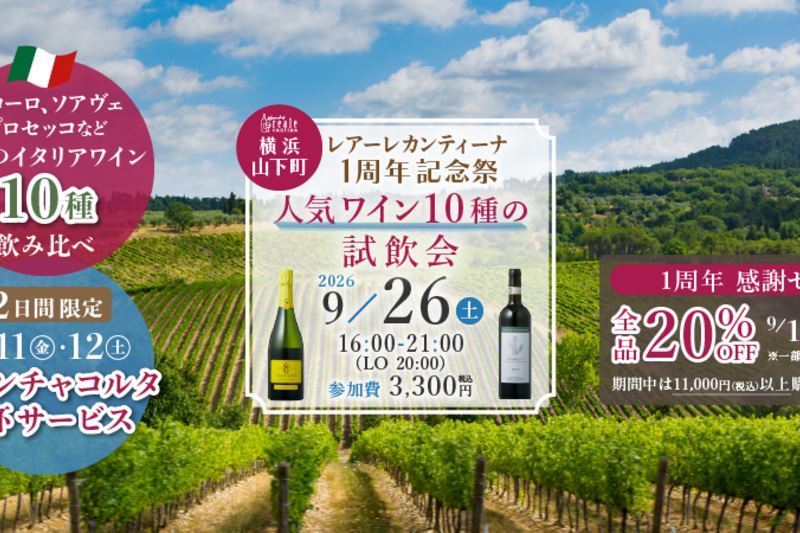 人気イタリアワイン10アイテム飲み比べ／1周年 記念祭／横浜・山下町店
